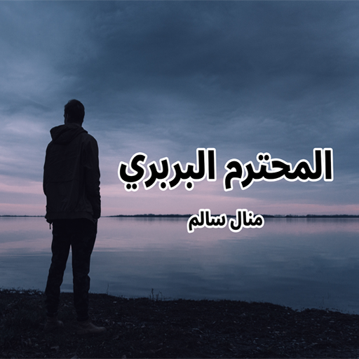 رواية المحترم البربري logo