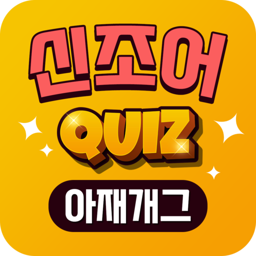 아재개그 신조어퀴즈 - 신조어마스터 아재개그 부장님개그 logo