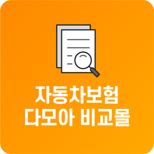 다이렉트자동차보험 다모아 차량책임보험 가입 비교 logo