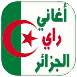 اغاني جزائرية راي بدون انترنت icon