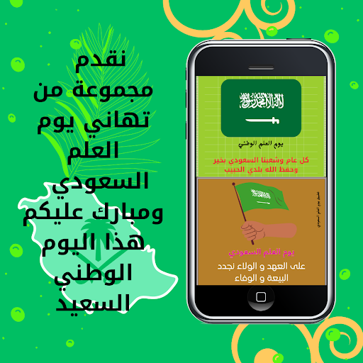 Android application يوم العلم السعودي screenshort