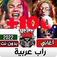 اغاني راب عربي بدون نت 2022