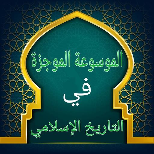 الموسوعة الموجزة في التاريخ logo