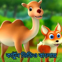Bengali Cartoon Video Stories
