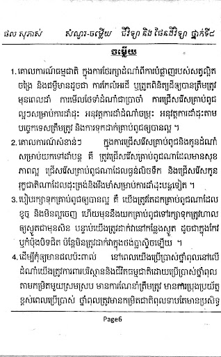 កំណែជីវវិទ្យា ថ្នាក់ទី៨