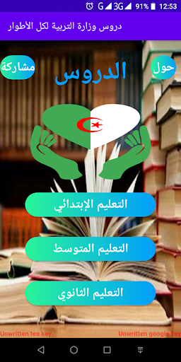 دروس وزارة التربية لكل الأطوار - v1.3