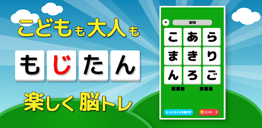 もじたん もじさがしパズルですっきり脳トレ Google Play のアプリ