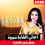 اغاني الشابة نصيرة بدون انترنت - Cheba Nassira