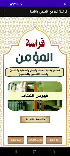 Android application فراسة المؤمن. قصص واقعية screenshort