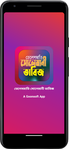 Android application তেলেসমাতি সোলেমানী তাবিজ screenshort