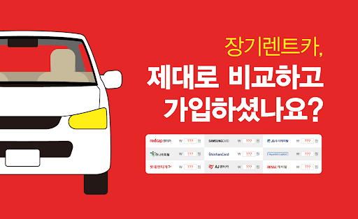Android application 저렴한 서울 장기렌트카 마포구 양천구 강서구 구로구 screenshort