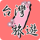 台灣旅遊景點,民宠,美食推薦 icon