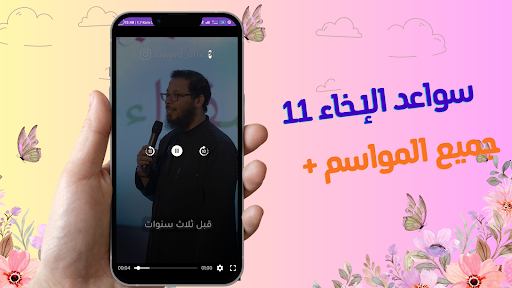 سواعد الإخاء 11 +جميع الاجزاء Screen 3
