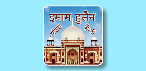 Imam Hussain Status Hindi