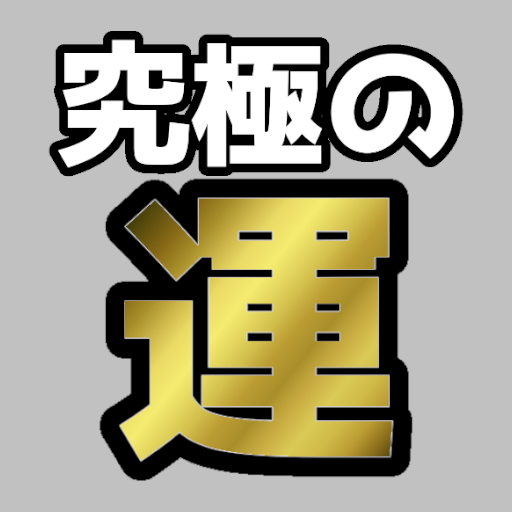 究極の運ゲー！！！～貴方の運、確かめてみませんか？～ logo