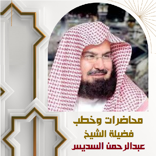 دروس وخطب الشيخ السديس مكتوبة logo