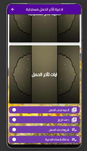 Android application ادعية تأخر الحمل مستجابة screenshort