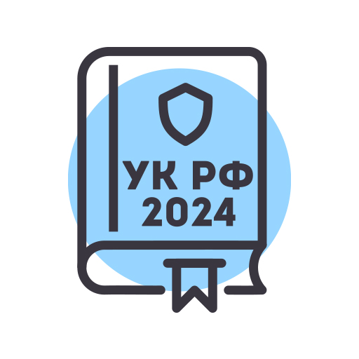 Уголовный Кодекс РФ 2024 – УК logo