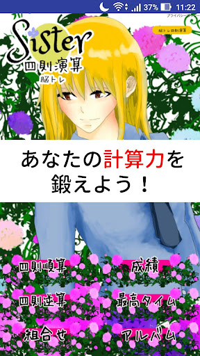 Android application 超速Sister脳トレ四則演算　脳が若返る算数トレーニング！ screenshort