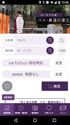 乗換検索 歩くまち京都アプリ「バス・鉄道の達人」のおすすめ画像1