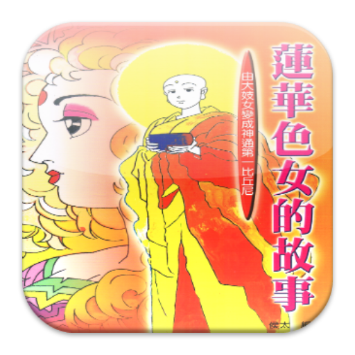 蓮花色女的故事 C012 中華印經協會 台灣生命電視 Google Play પર ઍપ લ ક શન