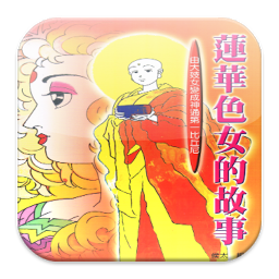 Icon image 蓮花色女的故事 (C012 中華印經協會．台灣生命電視)