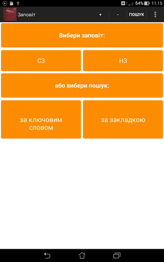 Android application БПІХ Біблія Переклад I.Хоменко screenshort