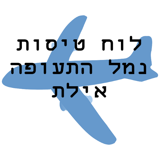 לוח טיסות נמל התעופה אילת 4.10 Icon