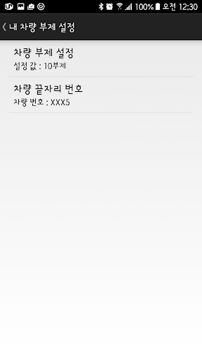 모두의 차량 부제 안내 Screen 3