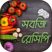 সবজি রেসিপি Vegetable recipes bangla