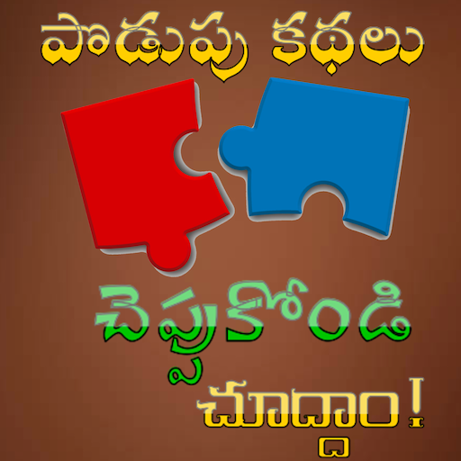 Telugu Puzzles Podupu Kathalu – Apps on Google Play