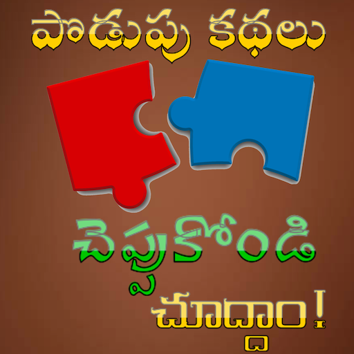 Telugu Puzzles Podupu Kathalu  Icon