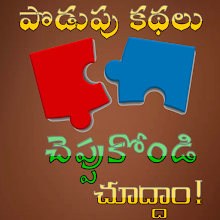 Telugu Puzzles Podupu Kathalu for PC / Mac / Windows 11,10,8,7 - Free  Download 
