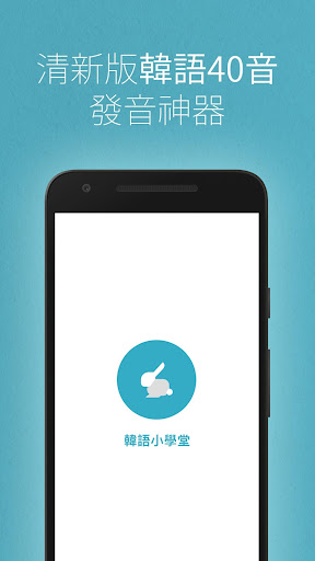Android application 韓語發音兔 screenshort