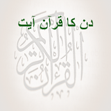 دن کا قرآن آیت icon