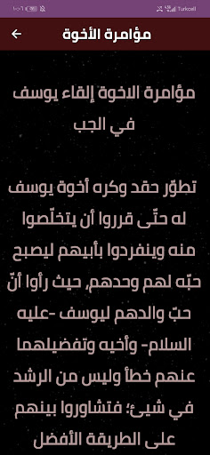 قصة سيدنا يوسف