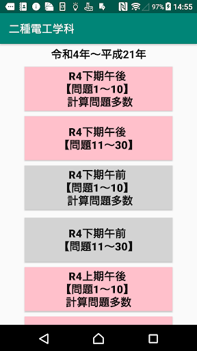 Android application 第二種電気工事士学科問題1～30/令和4年下期～H21 screenshort