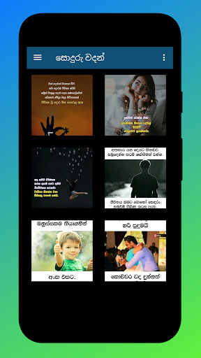 සොදුරු වදන් - Soduru Sinhala Screen 2