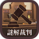謎解き脱出ゲーム 逆転!謎解キ裁判