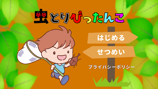 Android application 虫とりぴったんこ screenshort