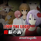 LOOP THE LOOP 3 錯綜の渦【無料ノベルゲーム】 icon