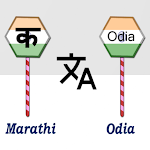 Cover Image of ดาวน์โหลด Marathi To Odia Translator  APK
