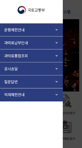운행제한 위반차량 과태료부과시스템 Screen 2