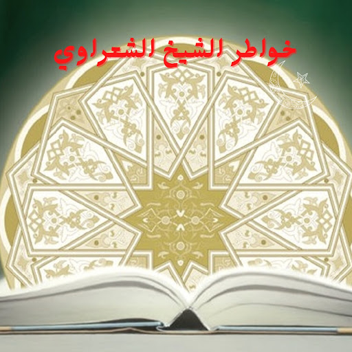 Android application خواطر الشيخ الشعراوي screenshort