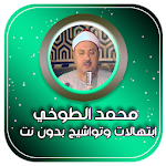 Cover Image of Download ابتهالات الشيخ محمد الطوخي بدون نت 3 APK