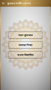 কুরআন মাজীদ - Al Quran Bangla