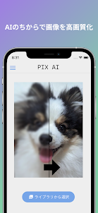PIX AI - AIで写真を高画質化