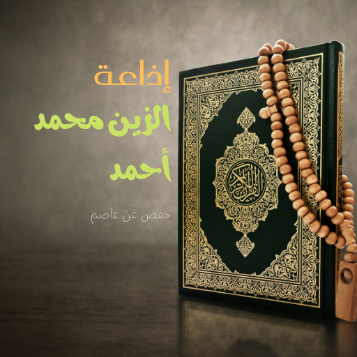 إذاعة الشيخ الزين محمد أحمد