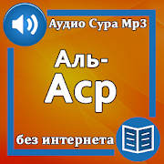 Сура Аль-Аср аудио и текст