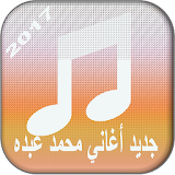 جديد محمد عبدو  2017 icon